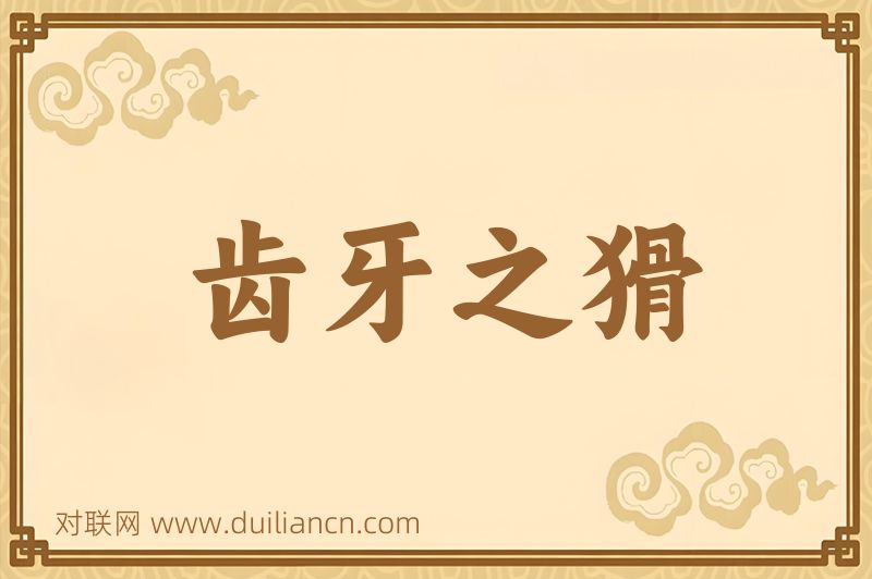 齿牙之猾词语的意思