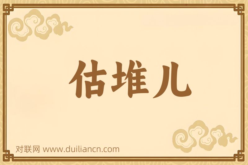 估堆儿词语的意思