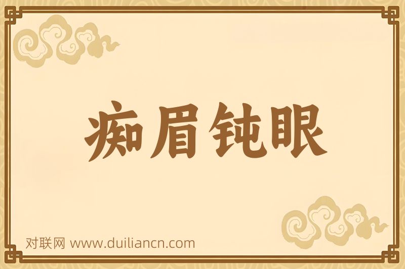 痴眉钝眼词语的意思