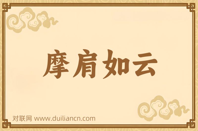 摩肩如云词语的意思
