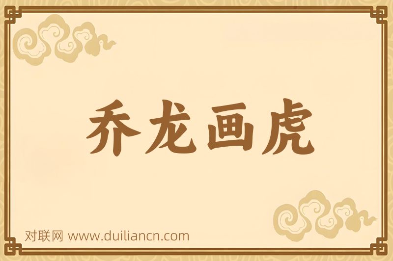 乔龙画虎词语的意思