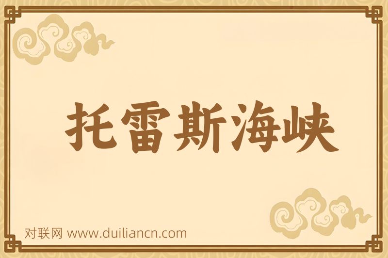 托雷斯海峡词语的意思