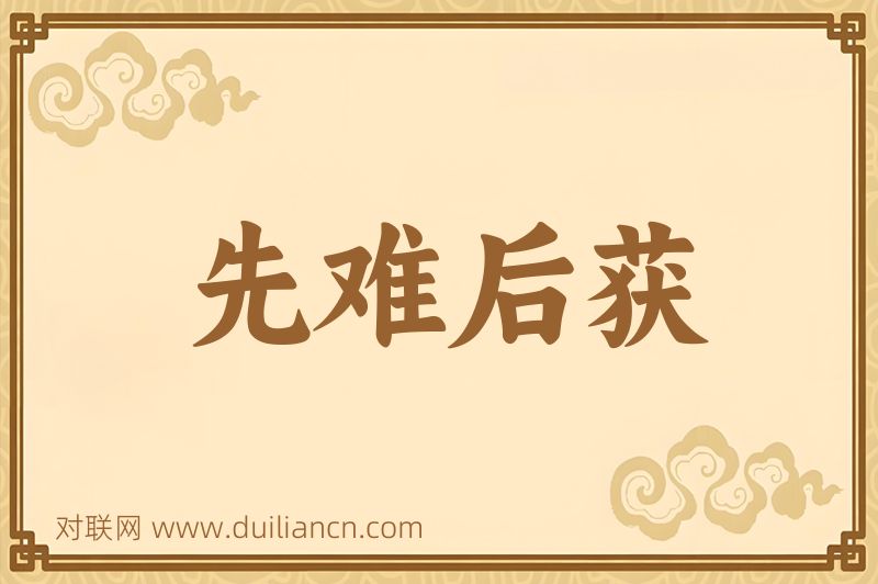 先难后获词语的意思