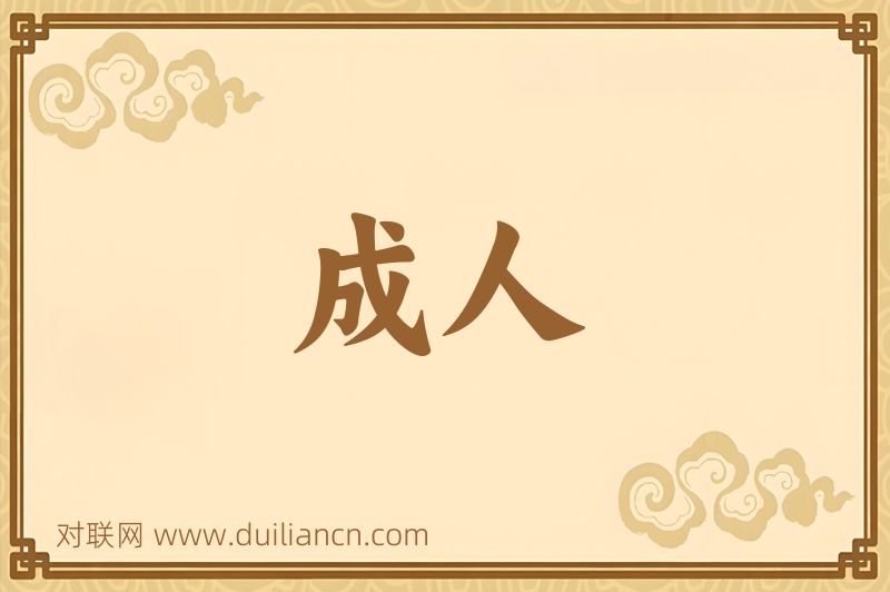 成人词语的意思