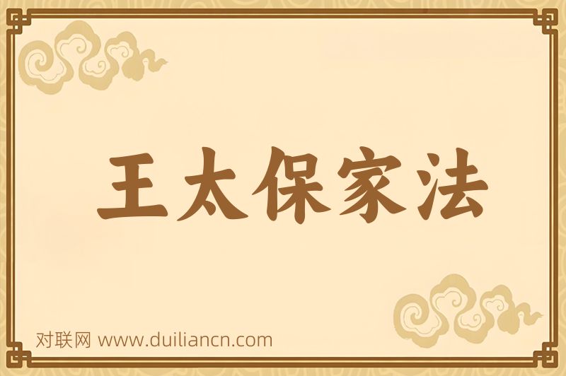王太保家法词语的意思