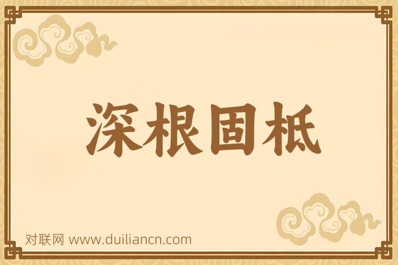 深根固柢词语的意思