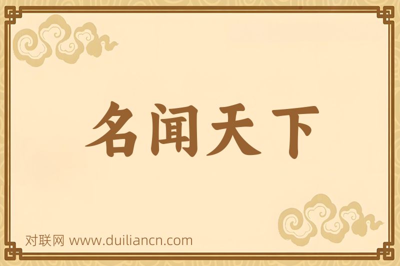 名闻天下词语的意思