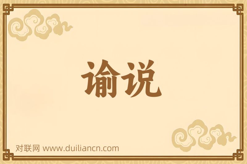 谕说词语的意思