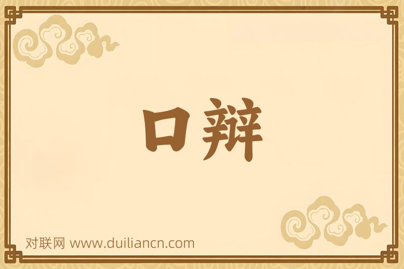 口辩词语的意思