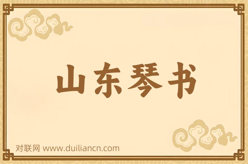 山东琴书词语的意思