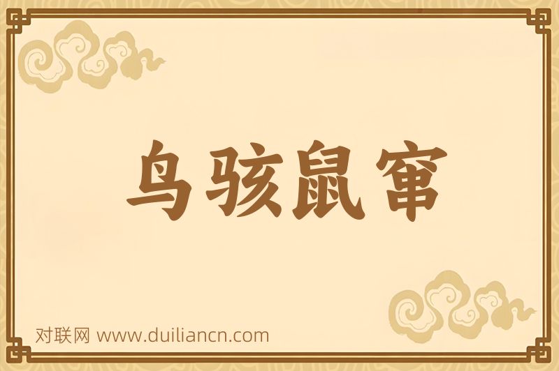 鸟骇鼠窜词语的意思