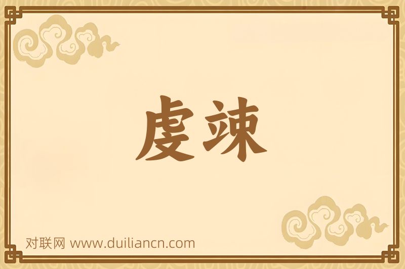 虔竦词语的意思