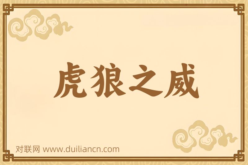 虎狼之威词语的意思