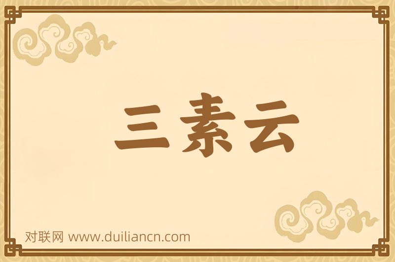 三素云词语的意思