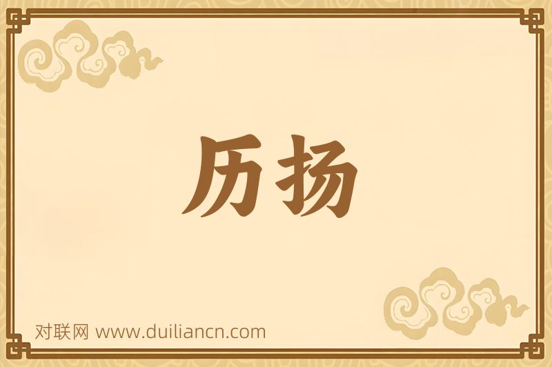 历扬词语的意思