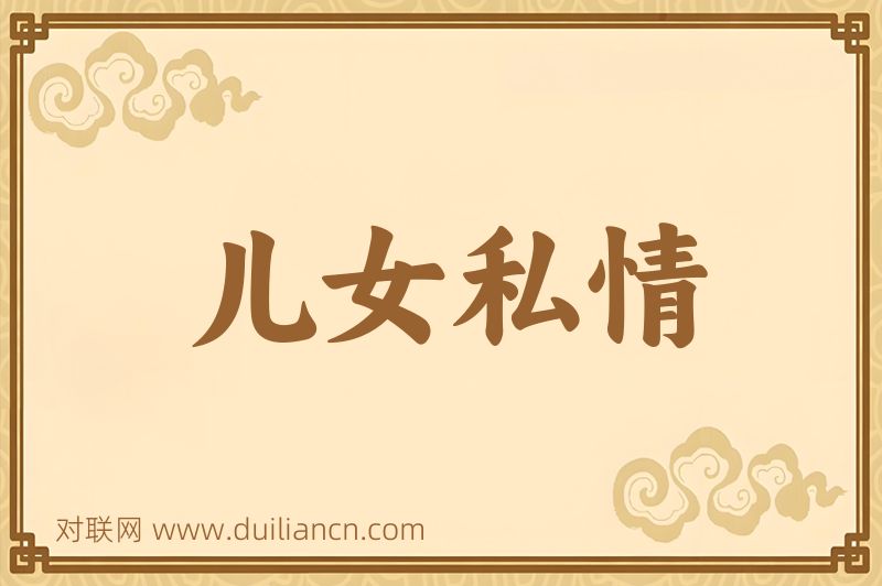 儿女私情词语的意思