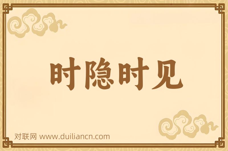 时隐时见词语的意思
