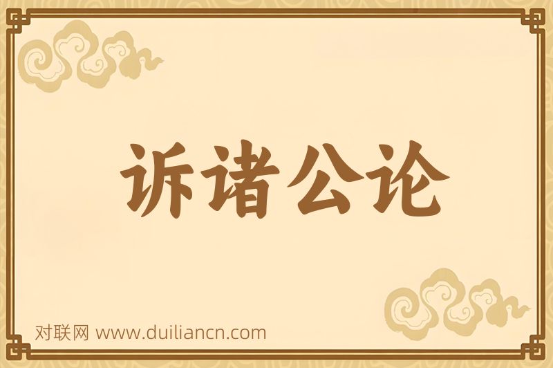 诉诸公论词语的意思