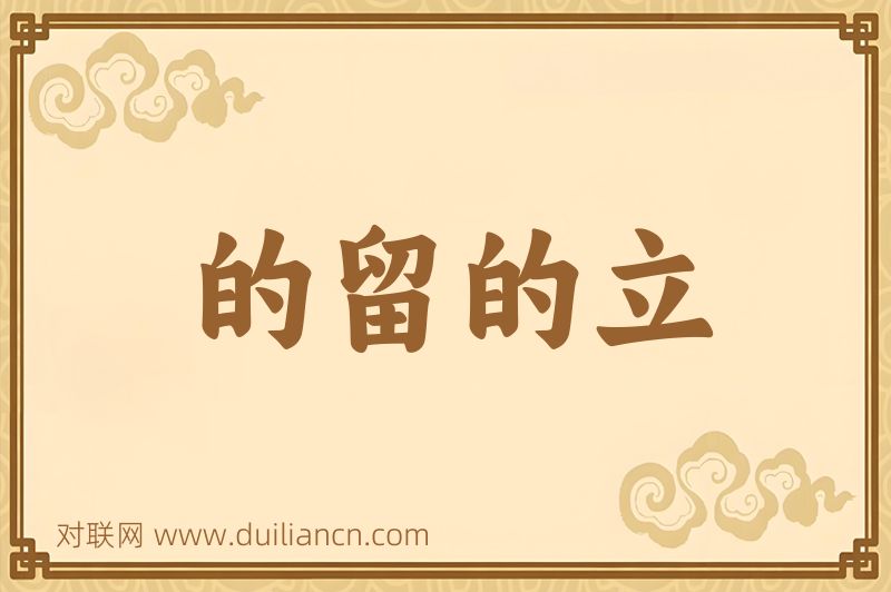 的留的立词语的意思