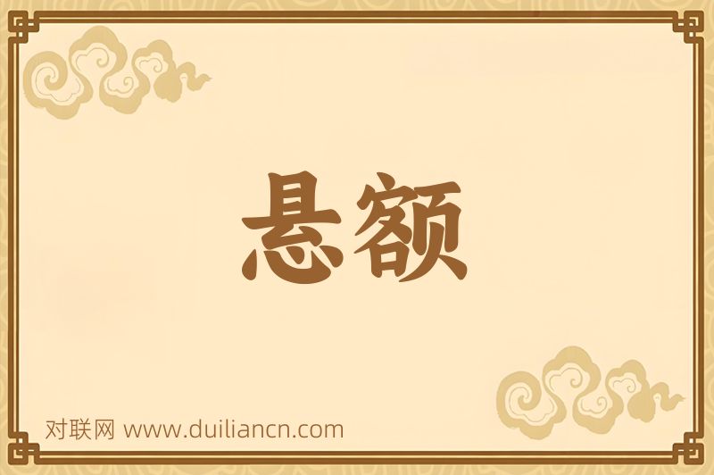 悬额词语的意思