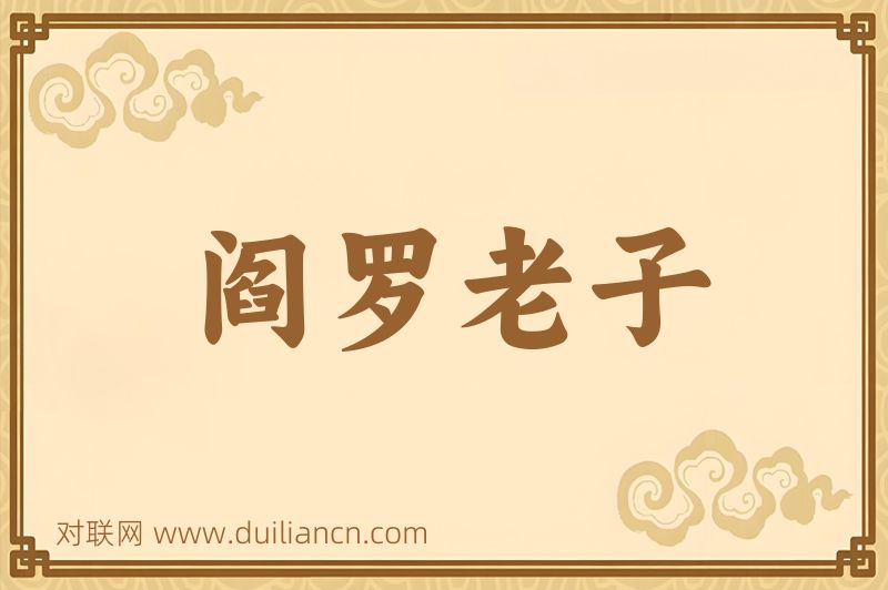 阎罗老子词语的意思