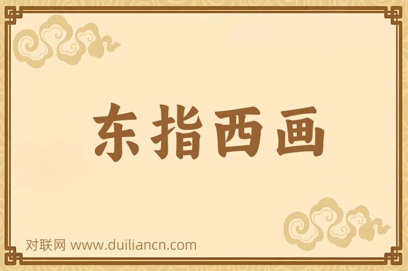 东指西画词语的意思