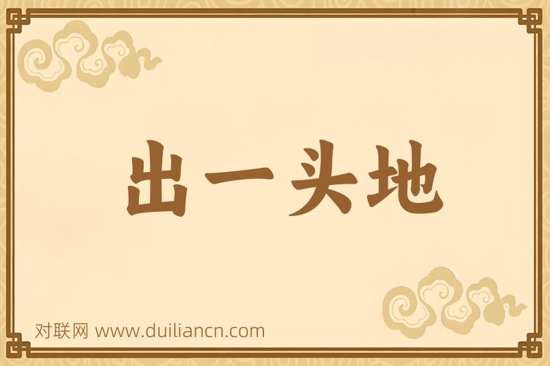 出一头地词语的意思