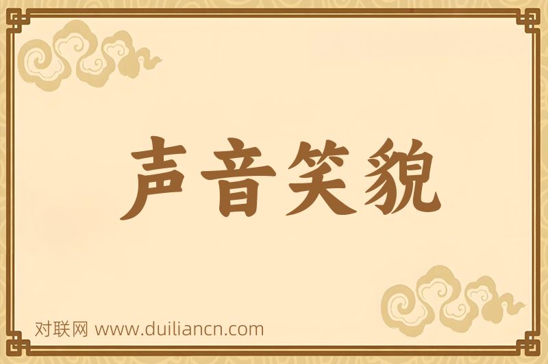 声音笑貌词语的意思