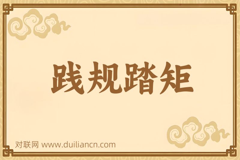 践规踏矩词语的意思