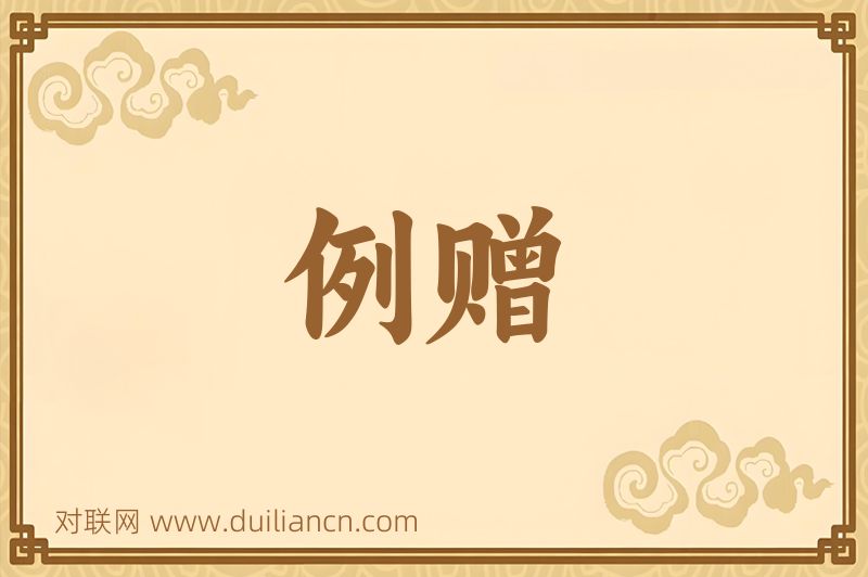 例赠词语的意思