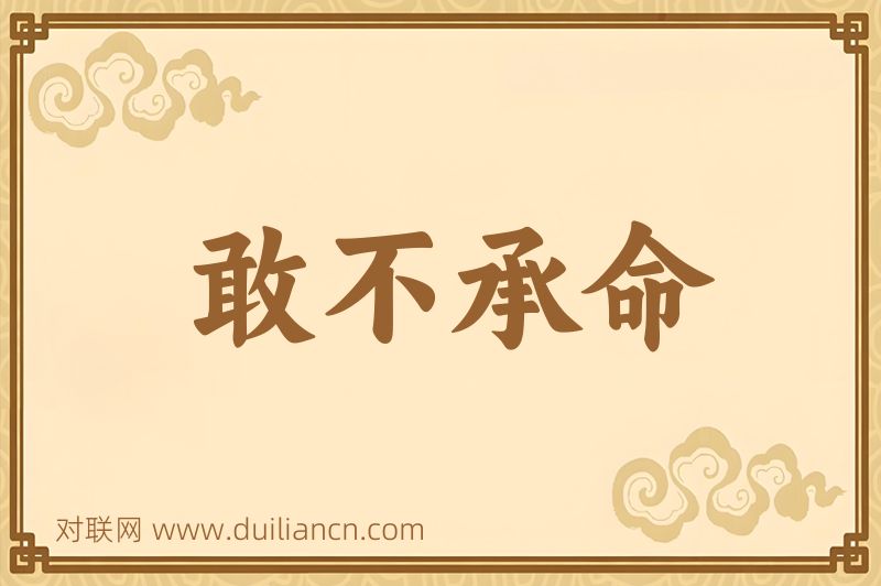 敢不承命词语的意思