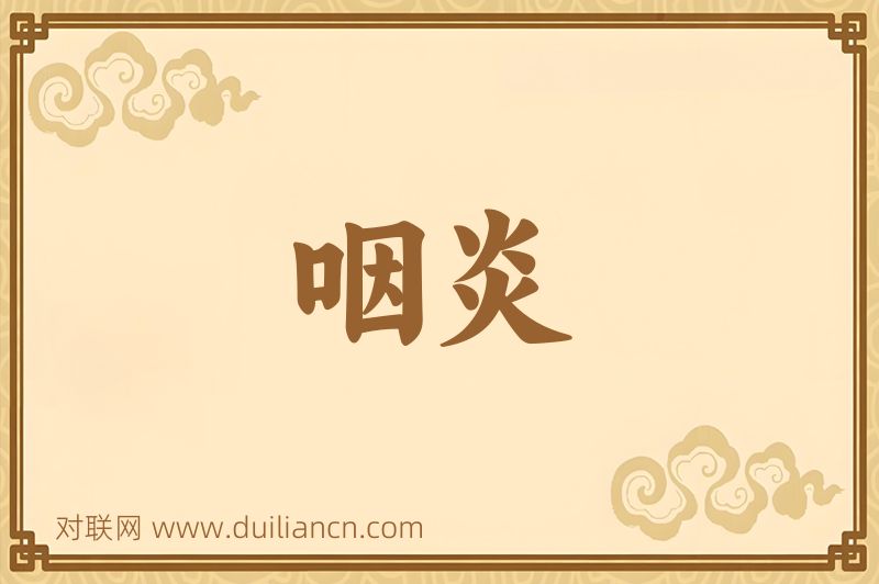 咽炎词语的意思