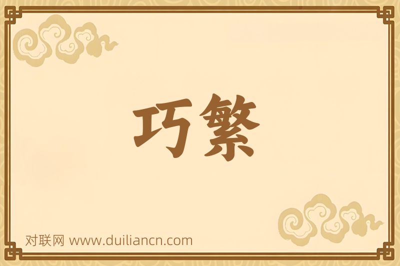 巧繁词语的意思
