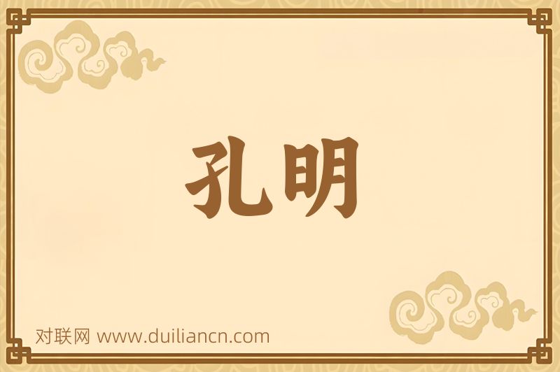 孔明词语的意思