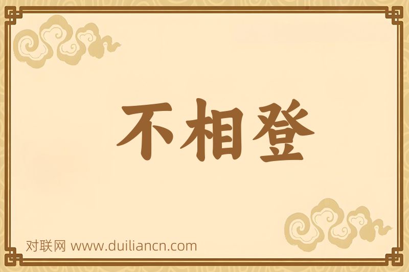 不相登词语的意思