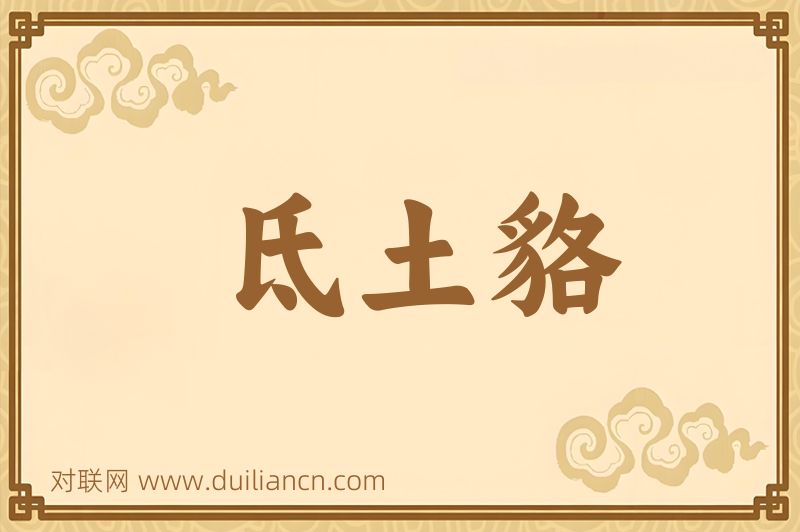 氐土貉词语的意思