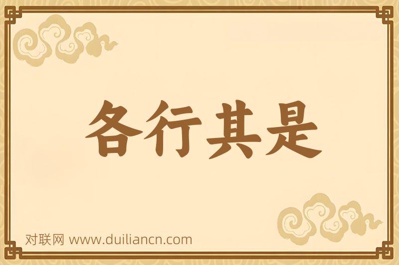 各行其是词语的意思