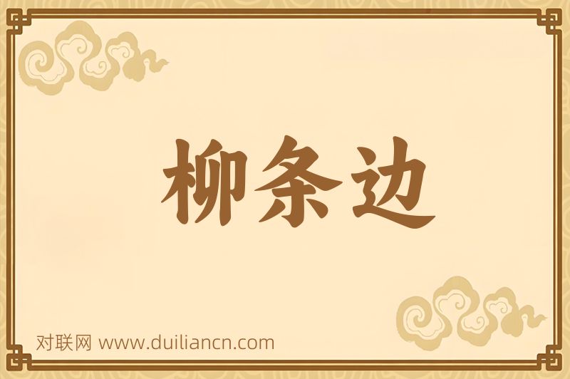 柳条边词语的意思