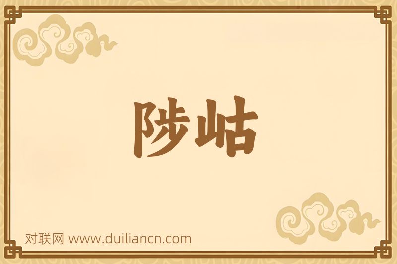陟岵词语的意思