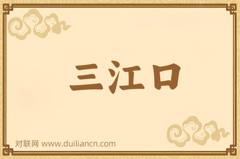 三江口词语的意思