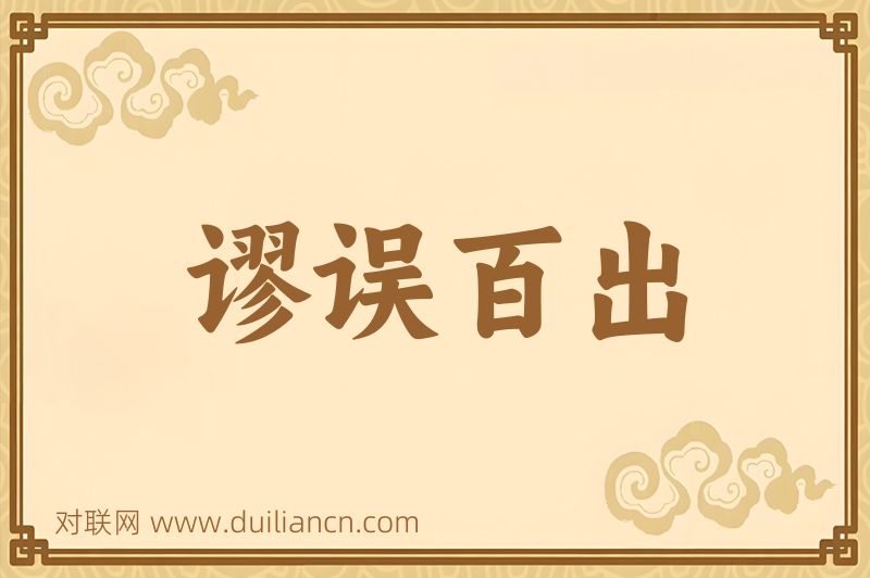 谬误百出词语的意思