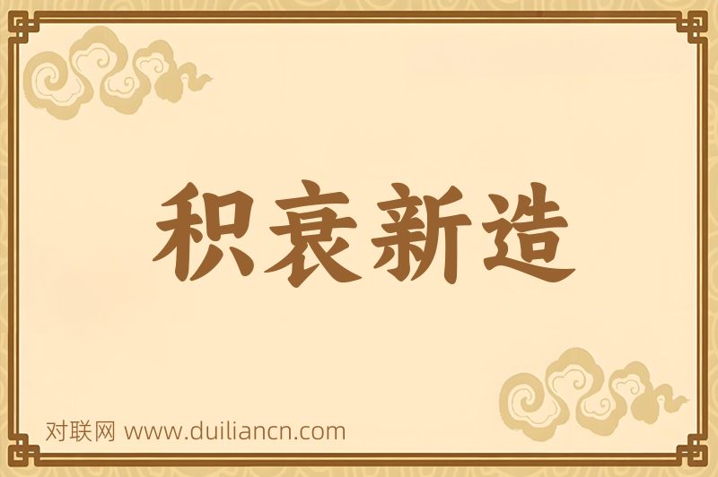 积衰新造词语的意思