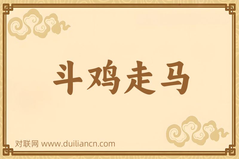 斗鸡走马词语的意思