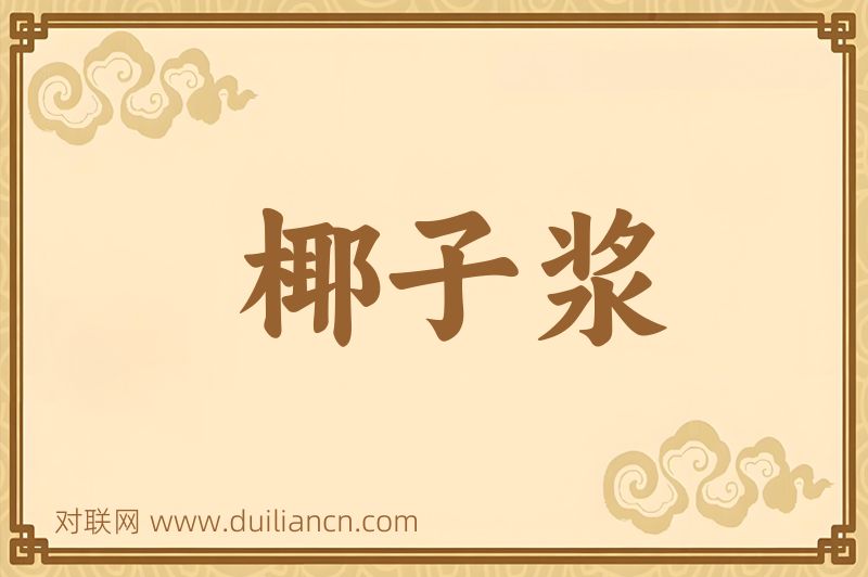 椰子浆词语的意思