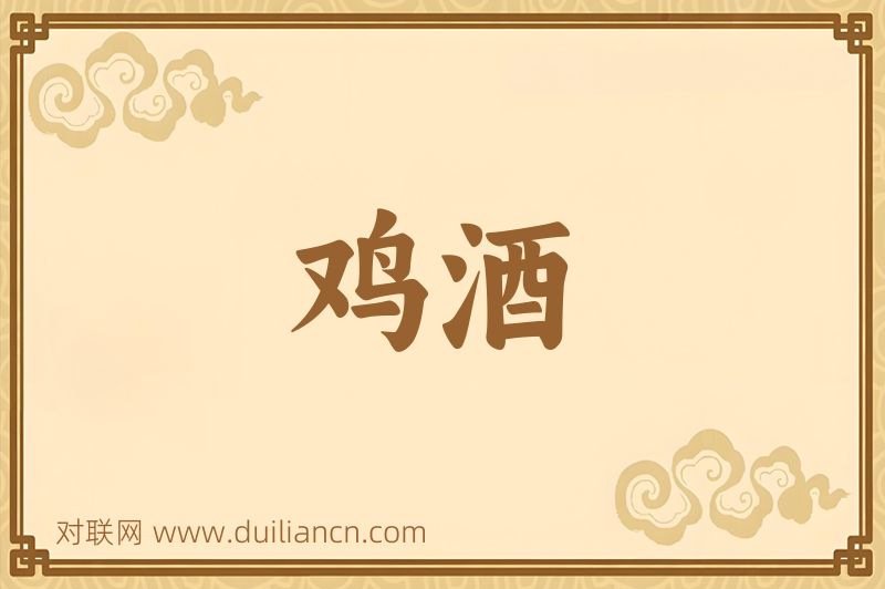 鸡酒词语的意思