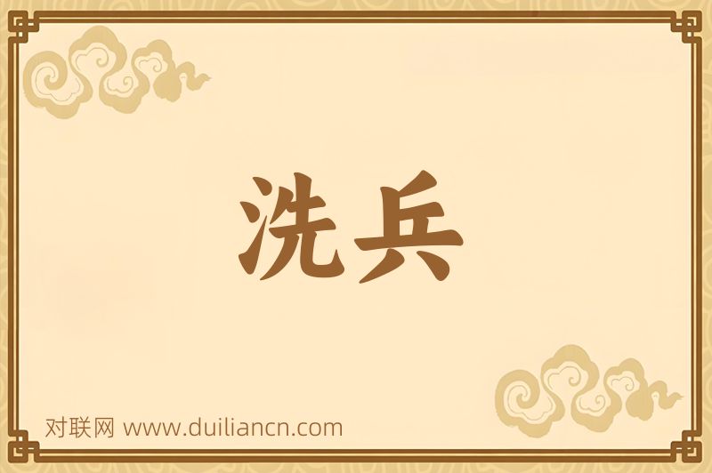 洗兵词语的意思