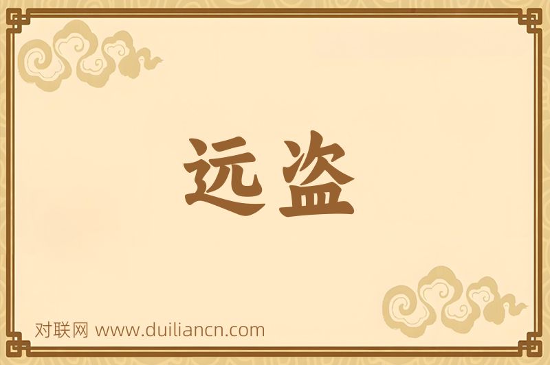 远盗词语的意思