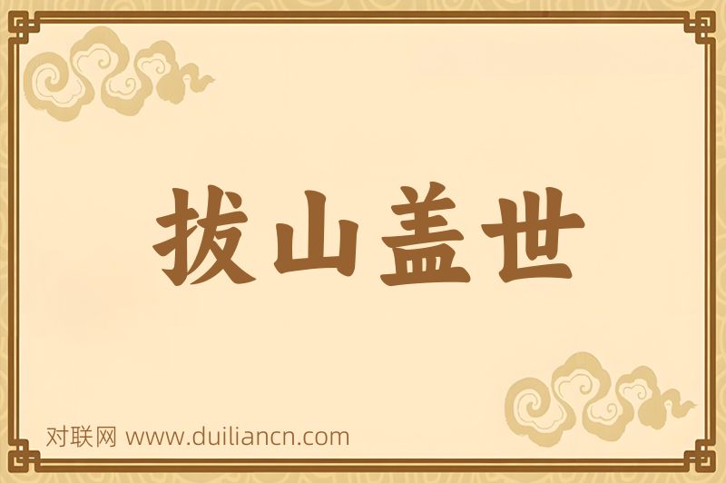 拔山盖世词语的意思