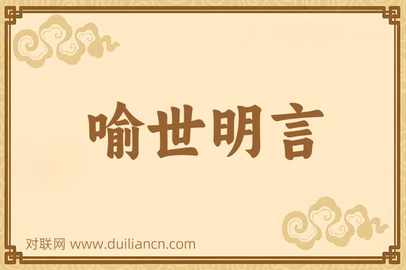 喻世明言词语的意思