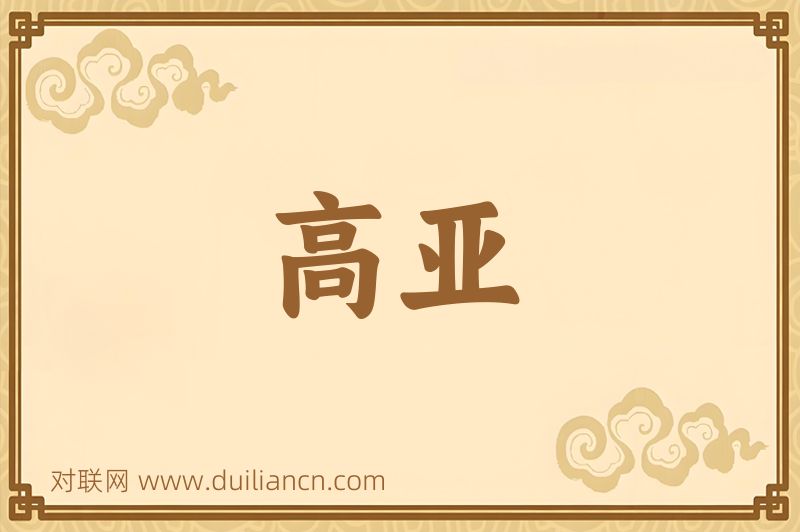 高亚词语的意思